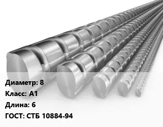 Арматура 8 Кл А1 L=6 ГОСТ: СТБ 10884-94